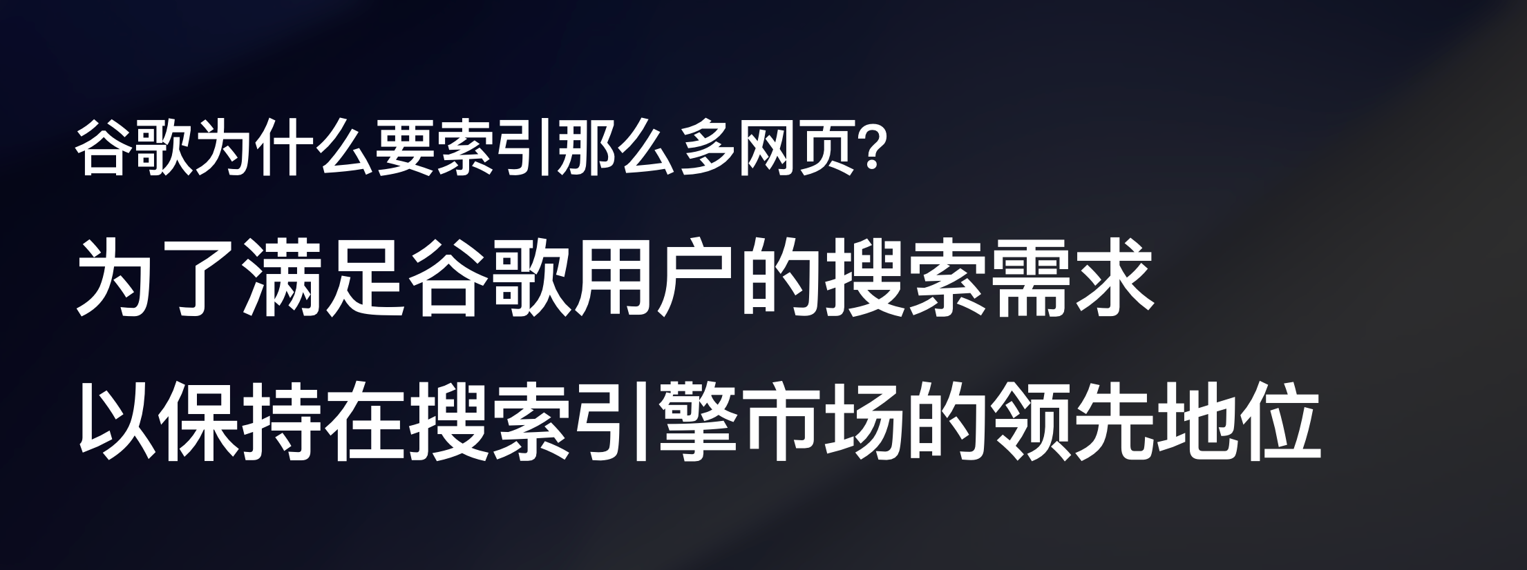 分享者 PPT:Google 索引大量网页,是为了满足搜索需求并保持市场领先