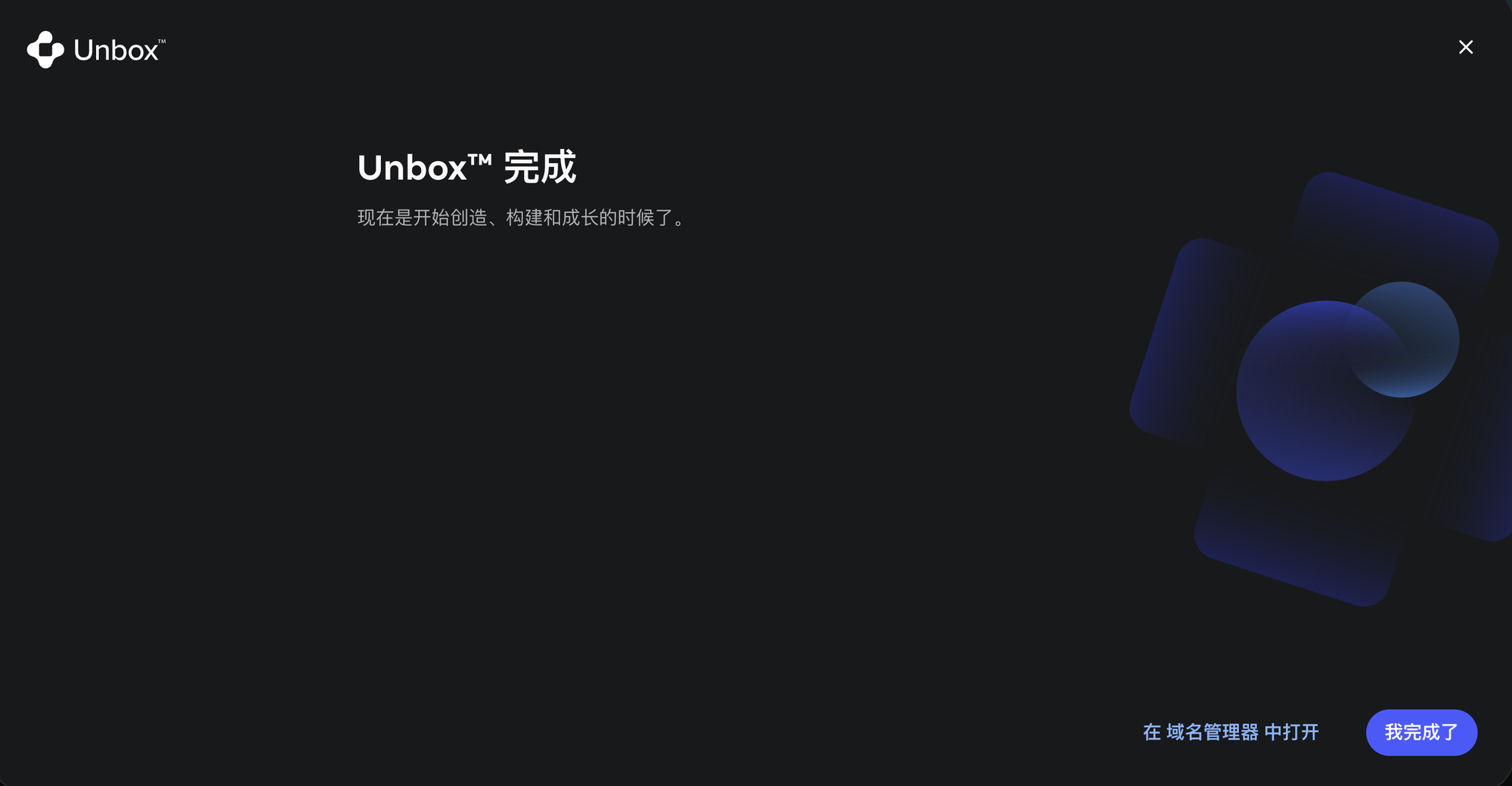 Spaceship Unbox 完成页面,底部有我完成了按钮