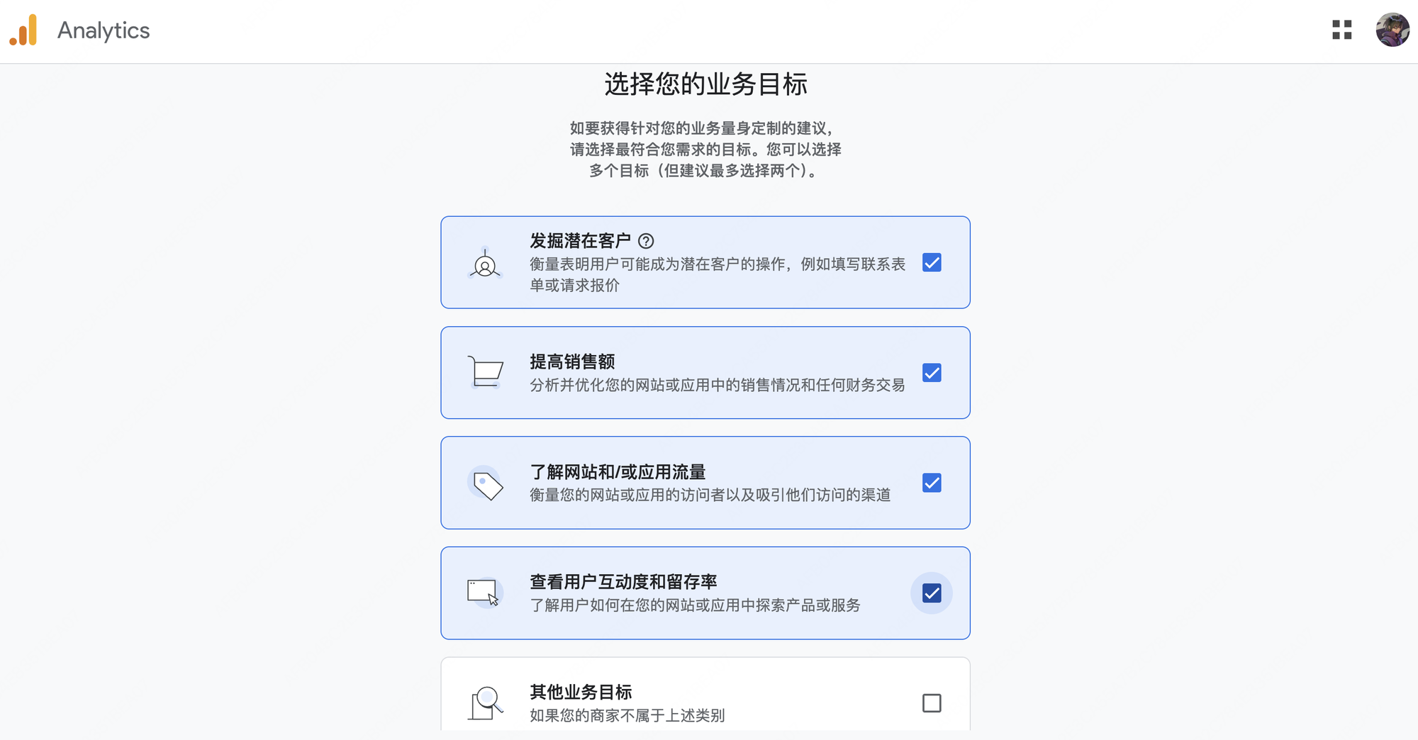 GA4 业务目标选择页面