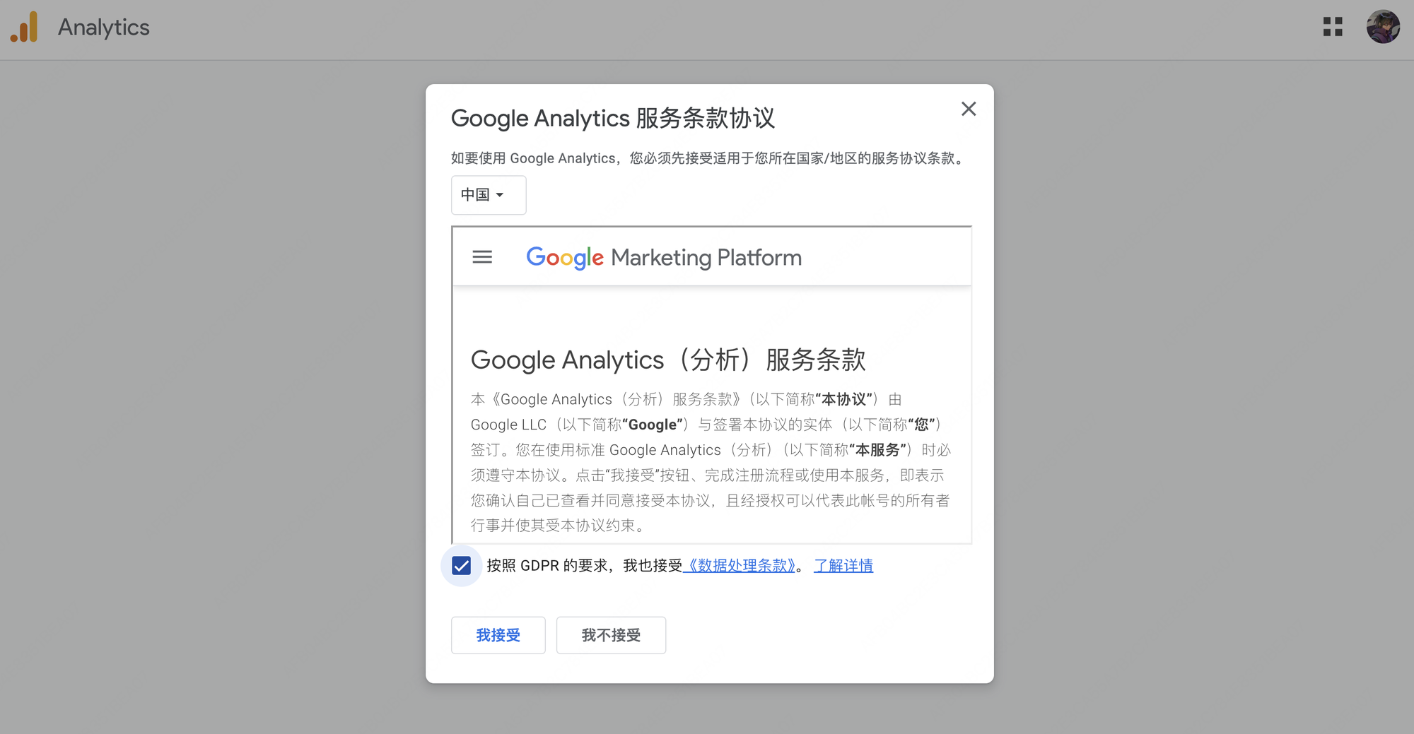 Google Analytics 服务条款弹窗,勾选 GDPR 条款后点我接受
