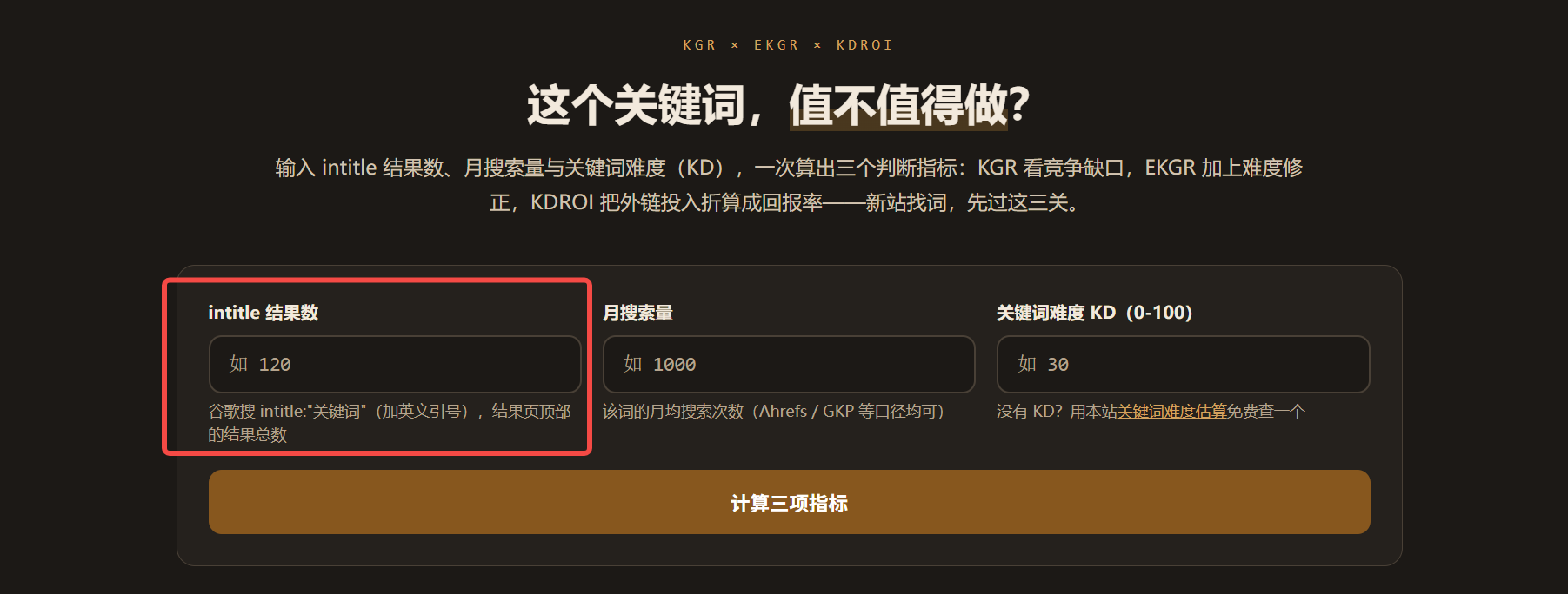 关键词筛选工具页面:红框标出第一个输入框「intitle 结果数」,提示为「谷歌搜 intitle:\"关键词\"(加英文引号),结果页顶部的结果总数」,右侧还有月搜索量与关键词难度 KD 两栏