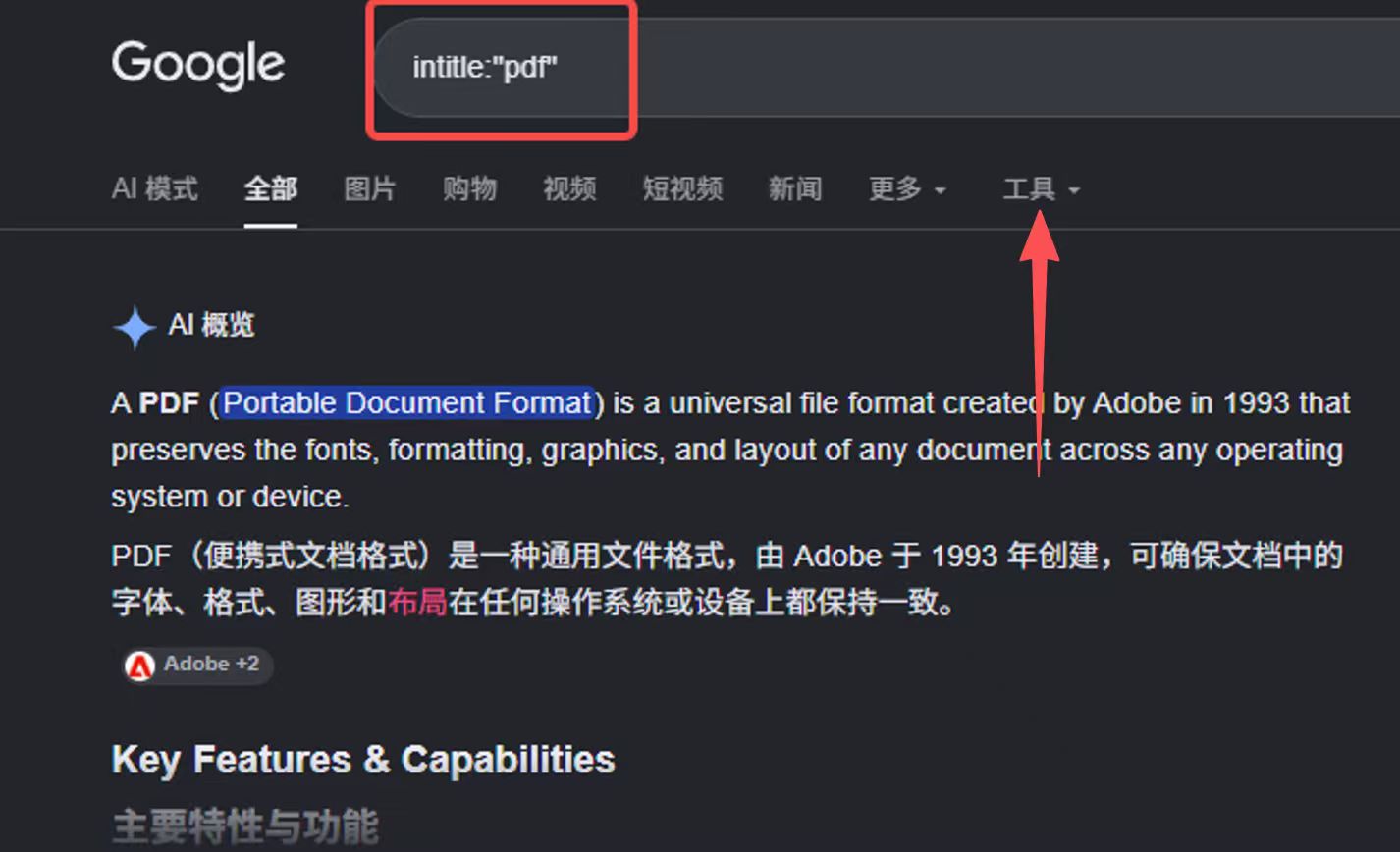 哥飞标注的示意图:红色箭头指向 Google 搜索结果页导航栏里的「工具」下拉菜单,搜索框中的 intitle:\"pdf\" 同时被红框标出