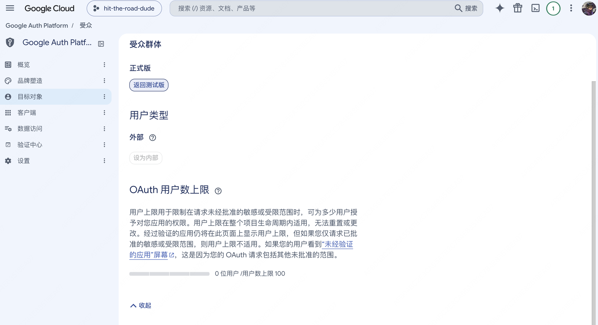 Google Auth Platform 受众页面,显示正式版、外部用户类型和 100 用户上限