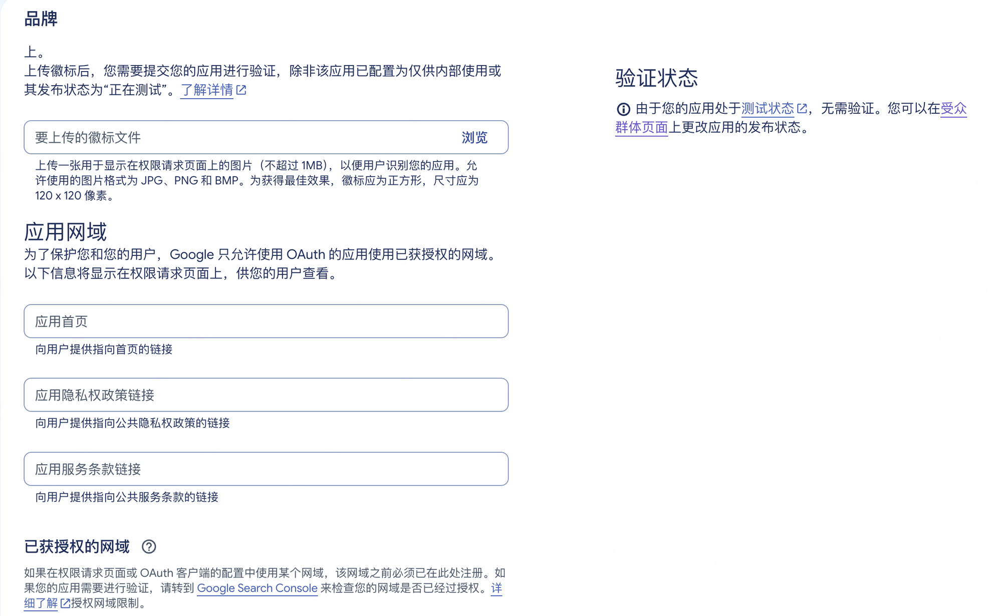 Google OAuth 品牌页面,包含徽标上传、应用首页、隐私政策和服务条款链接字段