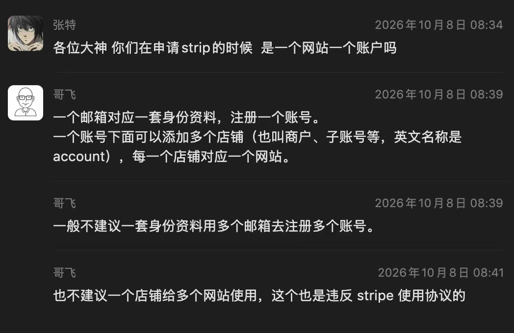 2026年10月8日聊天截图:哥飞说明一个邮箱对应一套身份资料和一个 Stripe 账号,一个账号下可添加多个 store,每个 store 对应一个网站