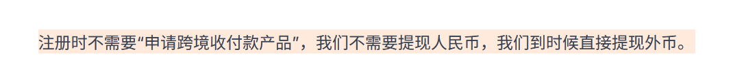 PayPal 操作说明截图:注册时不需要申请跨境收付款产品,因为不提现人民币,届时直接提现外币