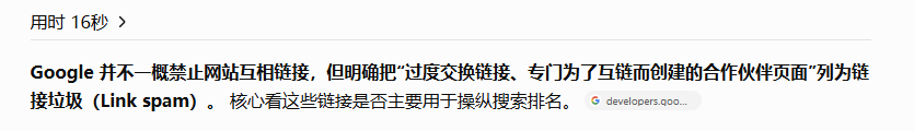 截图:GPT 关于 Google 如何看待网站互链的回答
