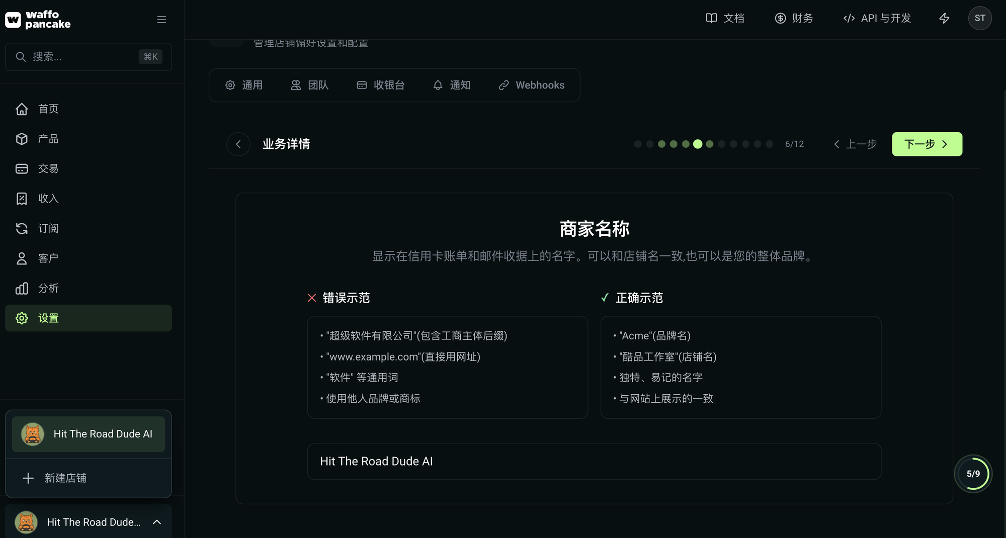 KYB 第 6/12 步商家名称:填写 Hit The Road Dude AI