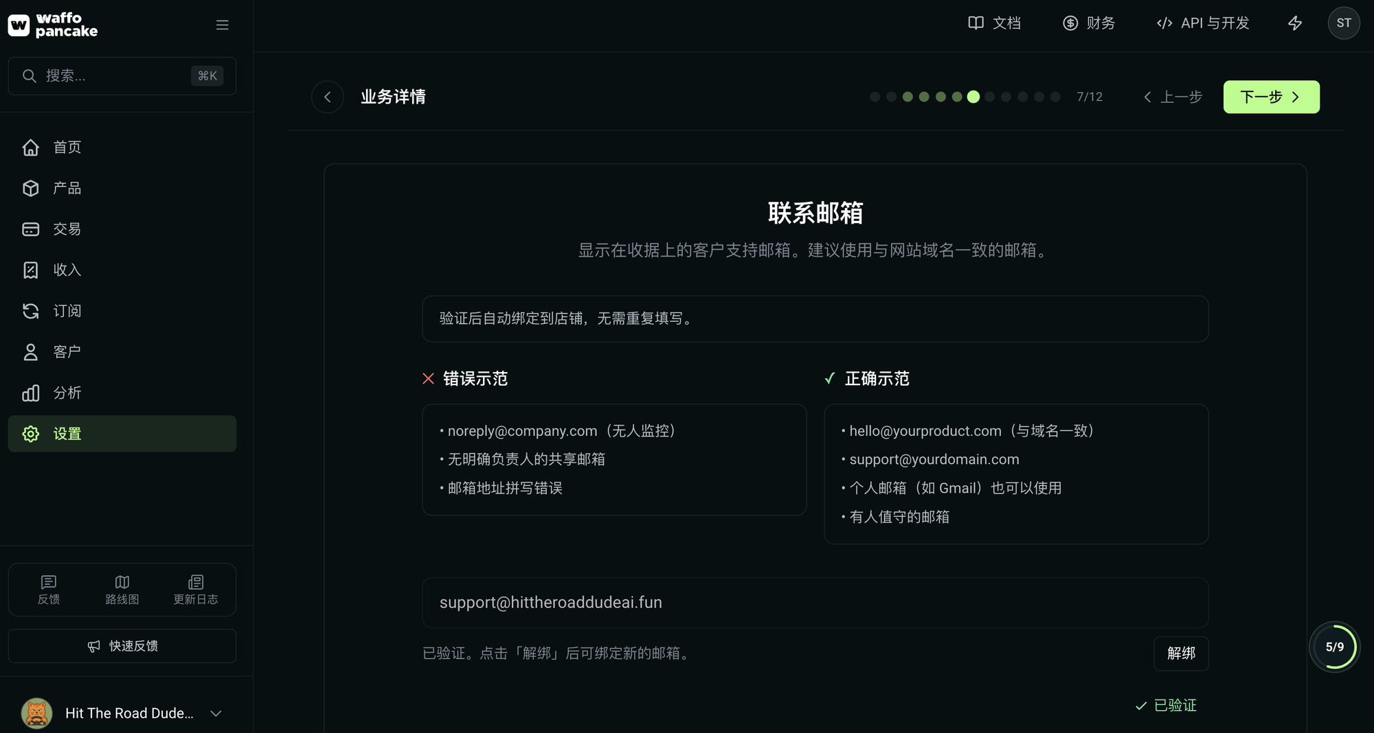 KYB 第 7/12 步联系邮箱:自动填入 support@hittheroaddudeai.fun 并显示已验证
