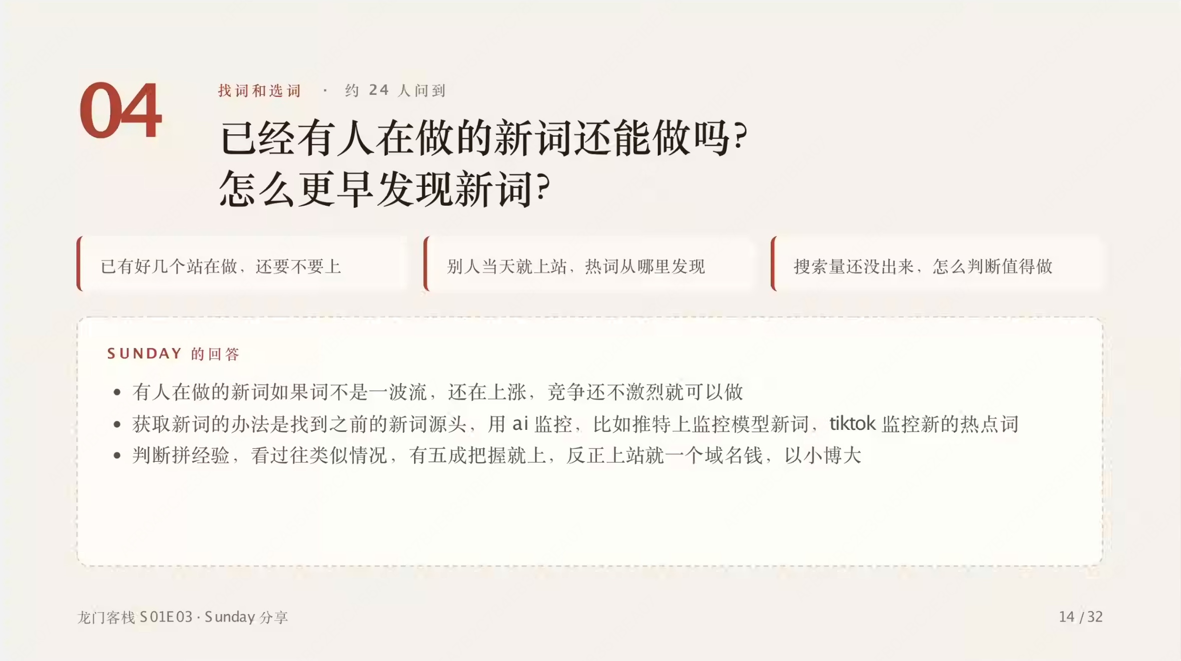 第 14 页:已有人做的新词、热词发现、搜索量未出来时的三个高频问题与回答