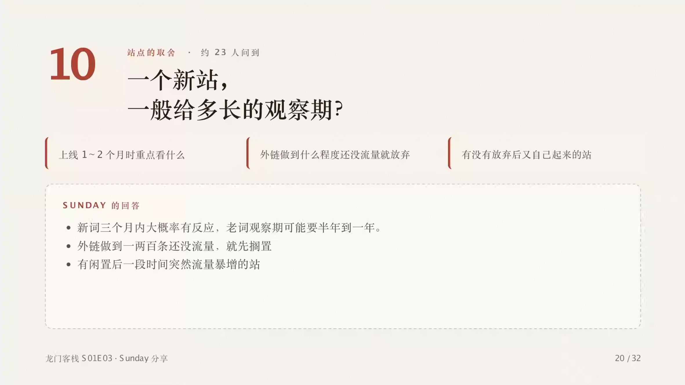 第 20 页:新站观察期、外链做到什么程度没流量就放弃,以及闲置后自己起来的站