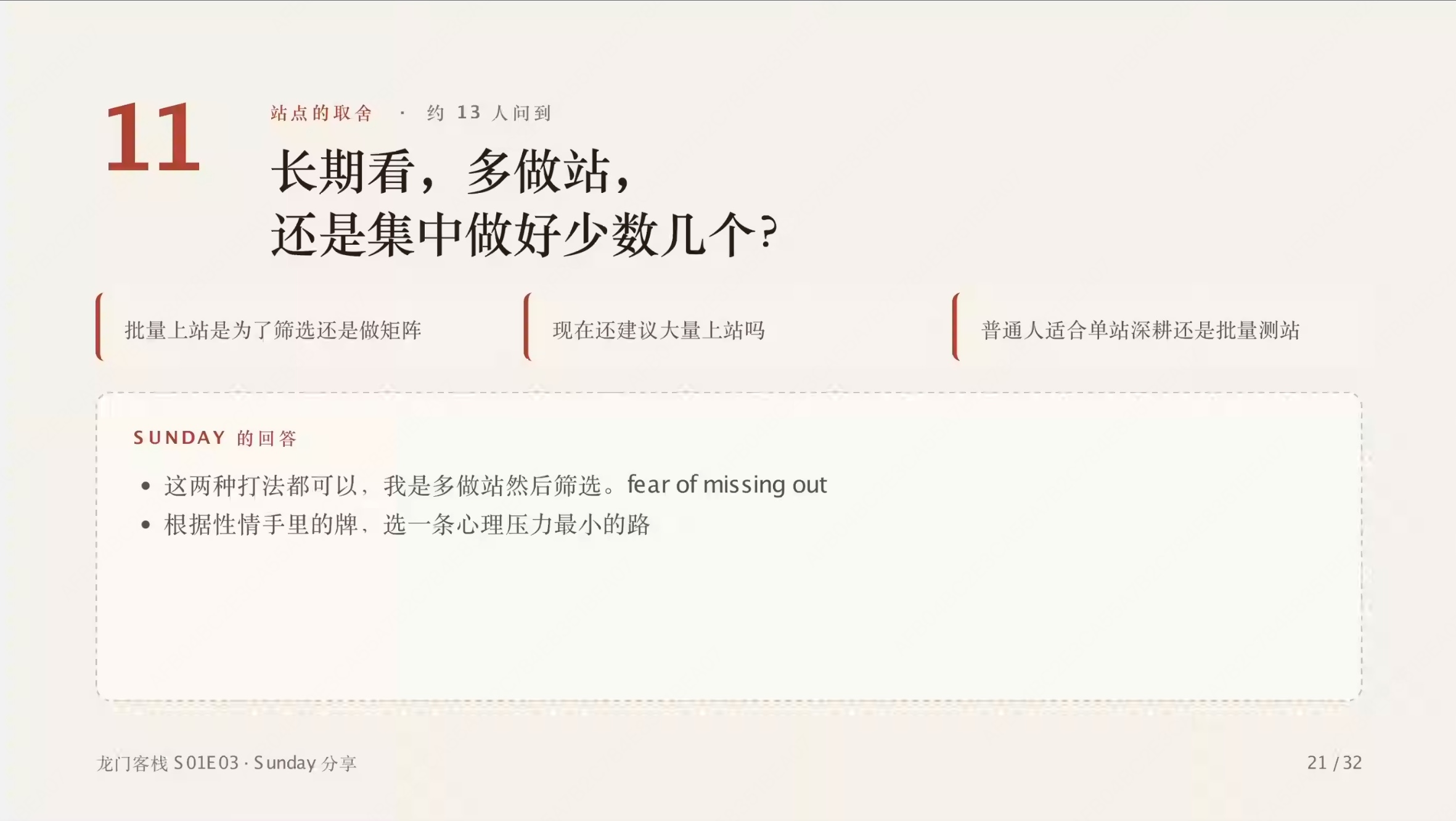 第 21 页:长期看多做站还是集中做好少数几个,讲者的选择与判断依据