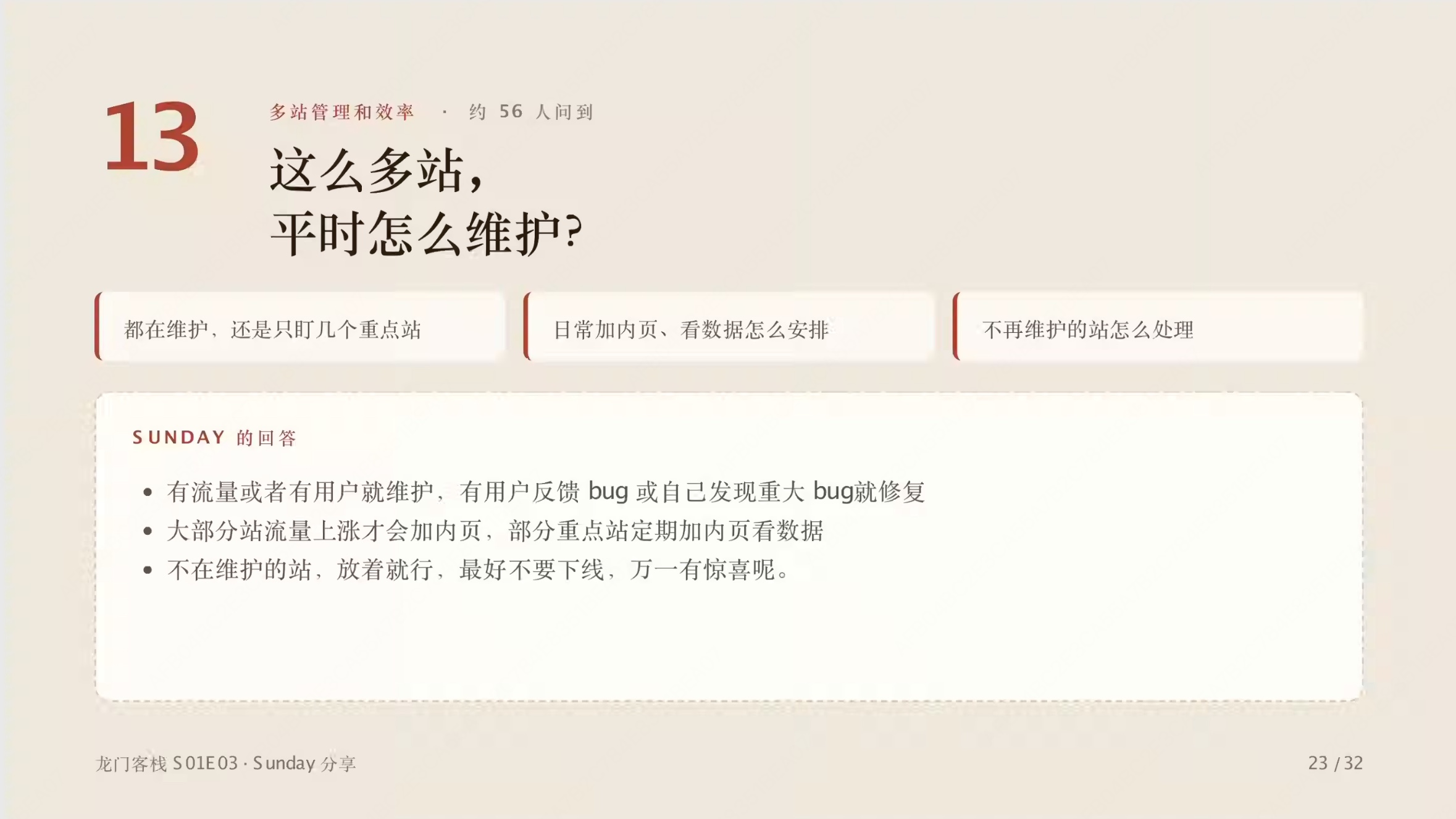 第 23 页:这么多站平时怎么维护,哪些修、哪些放、哪些不要下线