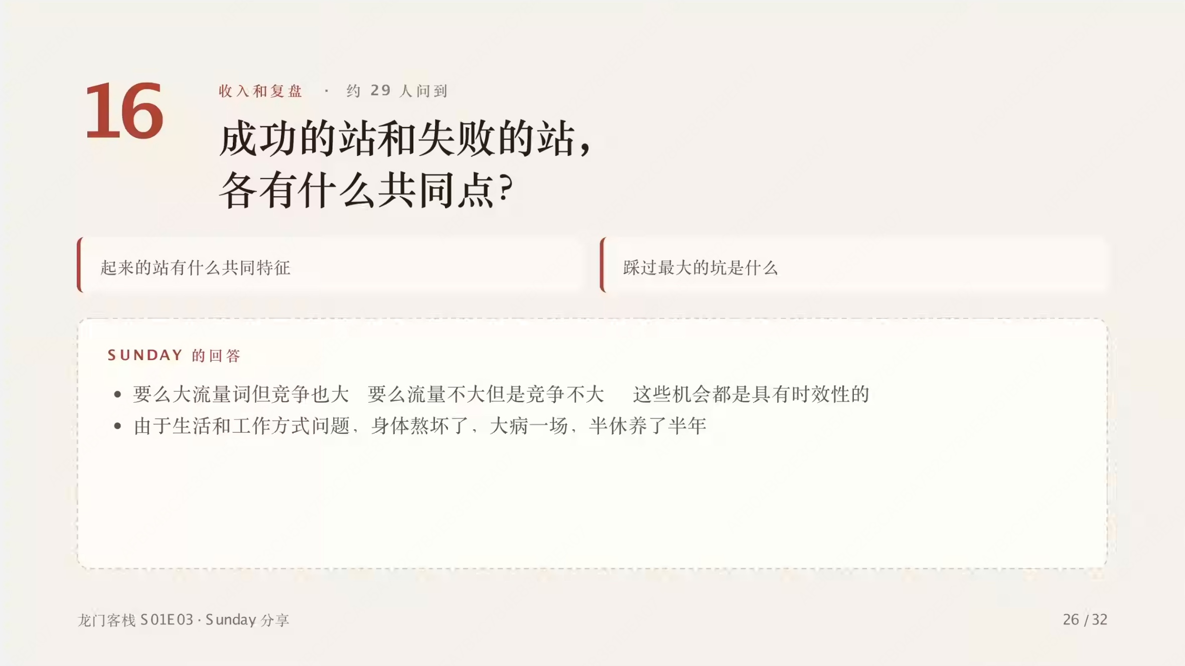 第 26 页:成功的站和失败的站各有什么共同点,以及讲者踩过最大的坑