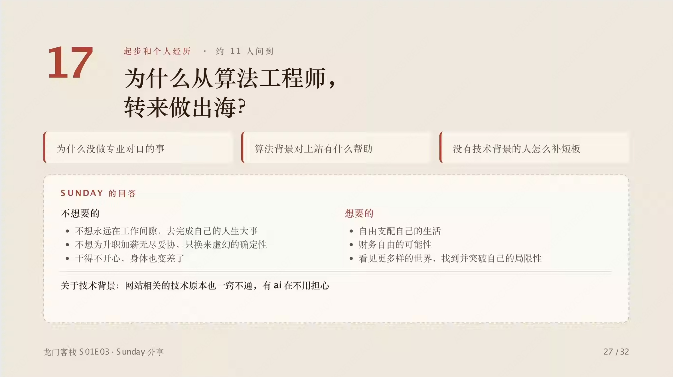 第 27 页:为什么从算法工程师转来做出海,不想要的与想要的