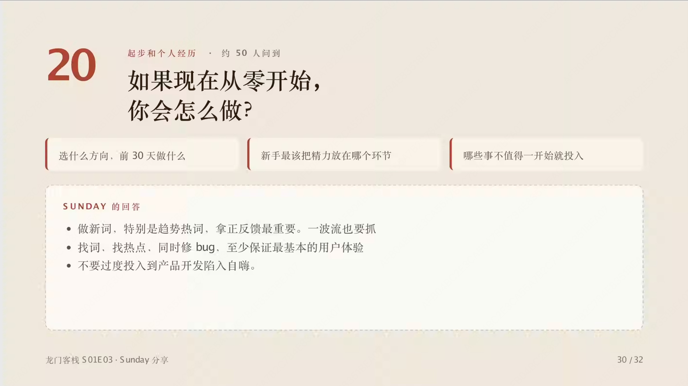 第 30 页:如果现在从零开始,选什么方向、前 30 天做什么、哪些事不值得一开始投入