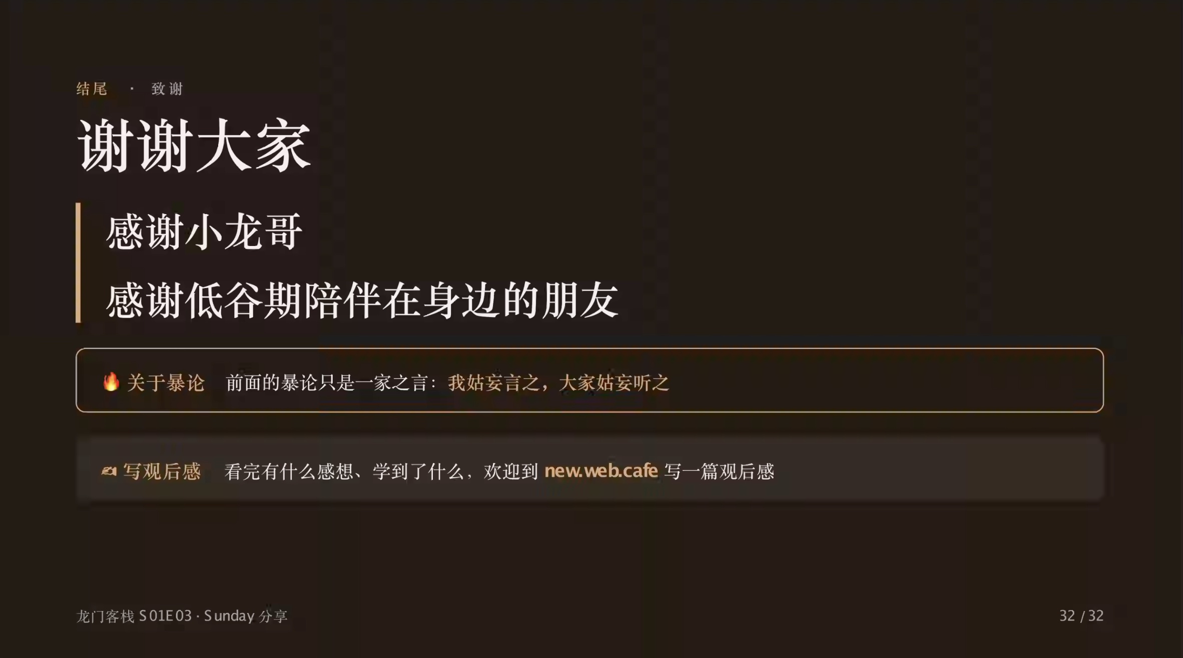 第 32 页:结尾致谢、关于暴论的声明,以及欢迎到 new.web.cafe 写观后感