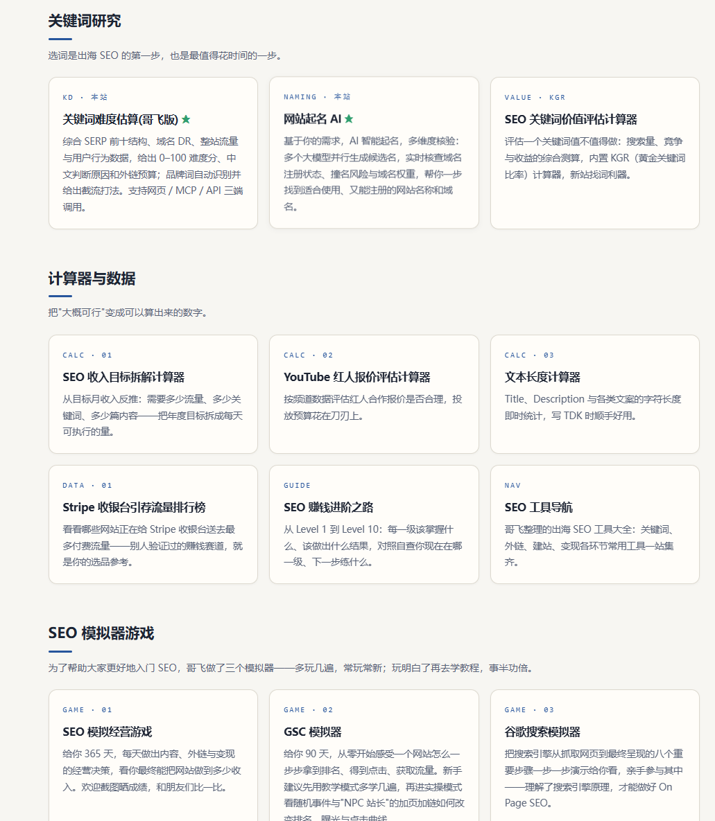 哥飞 SEO 工具箱首页:关键词研究、计算器与数据、SEO 模拟器游戏