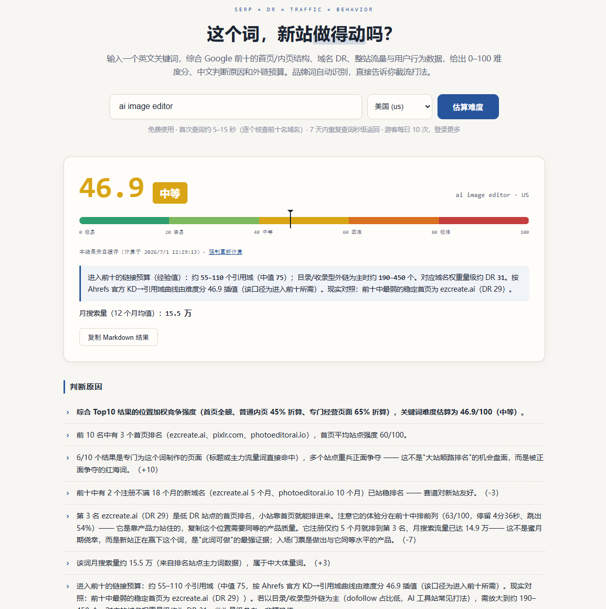 关键词难度估算工具:输入关键词给出 0-100 难度分与判断原因