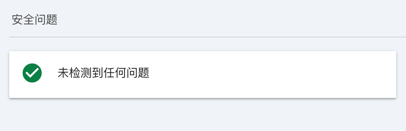 Google Search Console:“未检测到任何问题”的正常状态示例